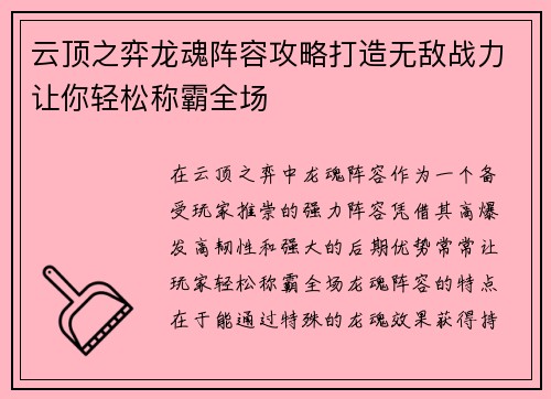 云顶之弈龙魂阵容攻略打造无敌战力让你轻松称霸全场