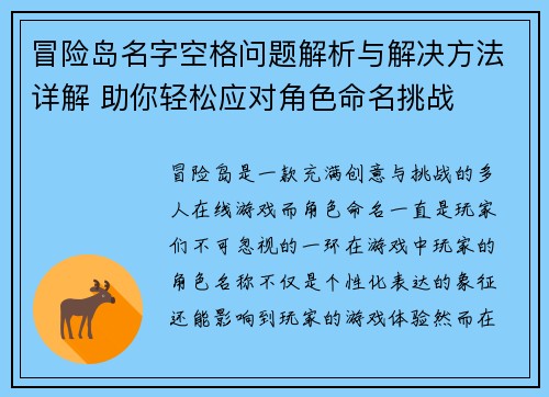 冒险岛名字空格问题解析与解决方法详解 助你轻松应对角色命名挑战