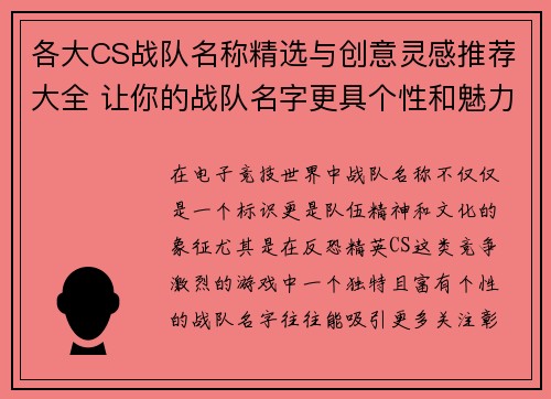 各大CS战队名称精选与创意灵感推荐大全 让你的战队名字更具个性和魅力