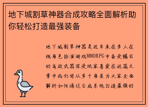 地下城割草神器合成攻略全面解析助你轻松打造最强装备