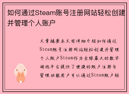如何通过Steam账号注册网站轻松创建并管理个人账户