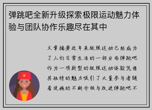 弹跳吧全新升级探索极限运动魅力体验与团队协作乐趣尽在其中