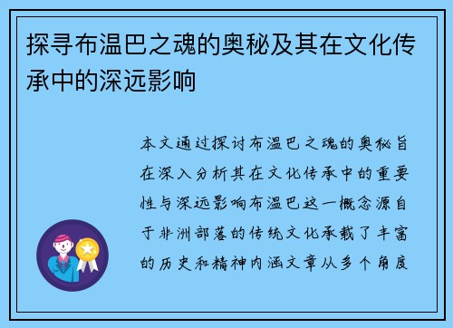 探寻布温巴之魂的奥秘及其在文化传承中的深远影响
