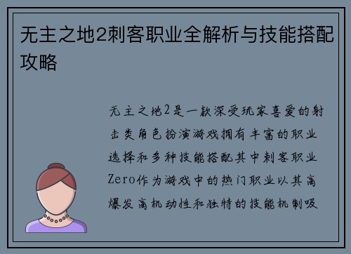 无主之地2刺客职业全解析与技能搭配攻略