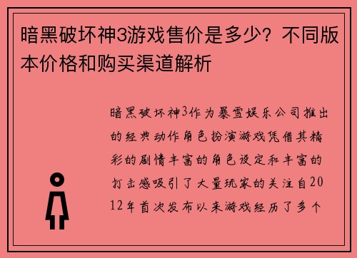 暗黑破坏神3游戏售价是多少？不同版本价格和购买渠道解析