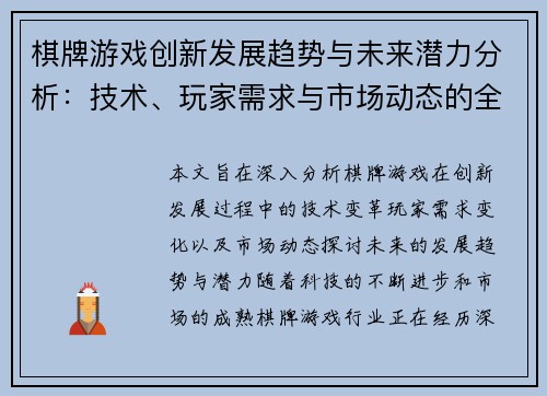 棋牌游戏创新发展趋势与未来潜力分析：技术、玩家需求与市场动态的全方位探讨