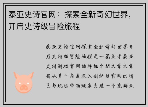 泰亚史诗官网：探索全新奇幻世界，开启史诗级冒险旅程