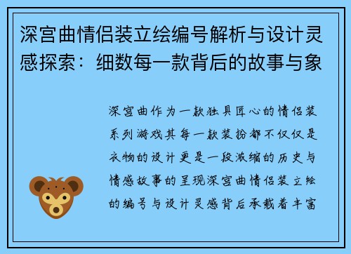 深宫曲情侣装立绘编号解析与设计灵感探索：细数每一款背后的故事与象征意义