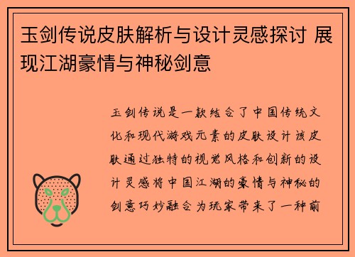 玉剑传说皮肤解析与设计灵感探讨 展现江湖豪情与神秘剑意