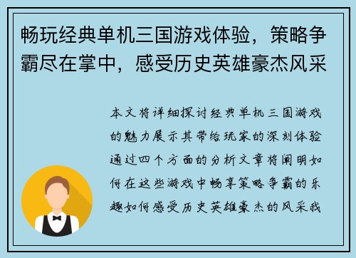 畅玩经典单机三国游戏体验，策略争霸尽在掌中，感受历史英雄豪杰风采