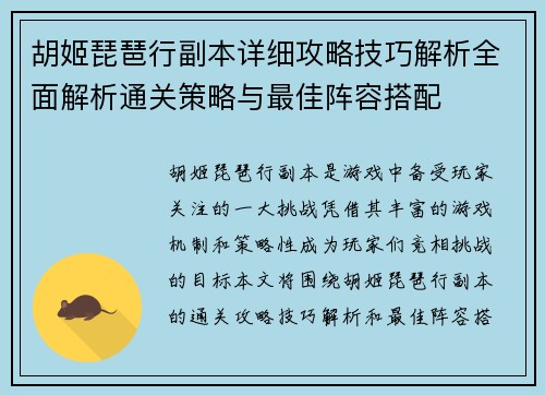 胡姬琵琶行副本详细攻略技巧解析全面解析通关策略与最佳阵容搭配