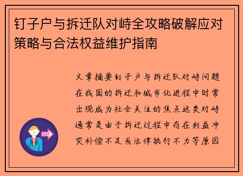 钉子户与拆迁队对峙全攻略破解应对策略与合法权益维护指南