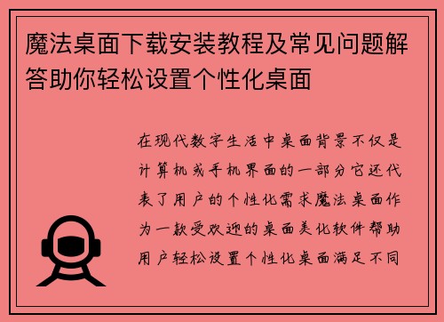 魔法桌面下载安装教程及常见问题解答助你轻松设置个性化桌面
