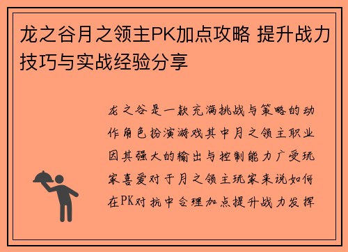 龙之谷月之领主PK加点攻略 提升战力技巧与实战经验分享